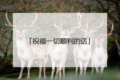 祝福一切顺利的话