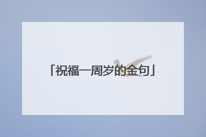 祝福一周岁的金句