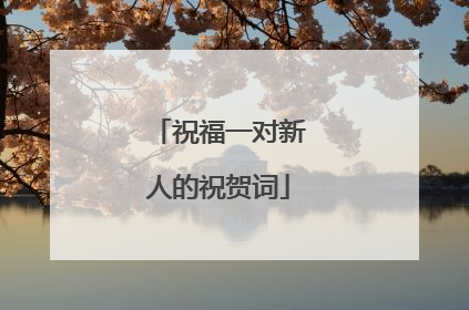 祝福一对新人的祝贺词