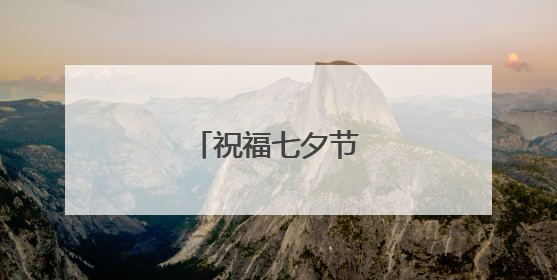 祝福七夕节的唯美句子