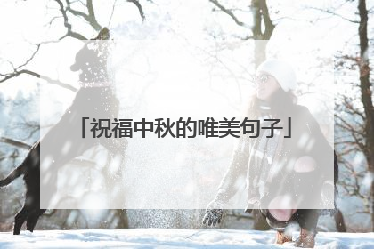 祝福中秋的唯美句子