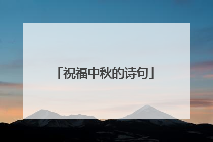 祝福中秋的诗句