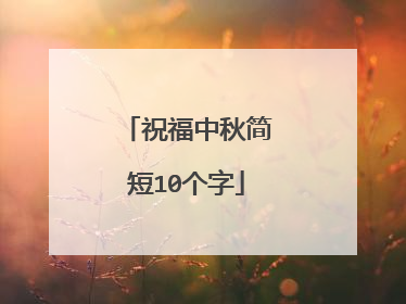 祝福中秋简短10个字