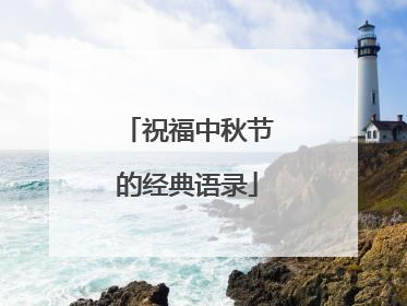 祝福中秋节的经典语录