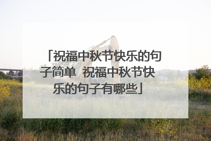 祝福中秋节快乐的句子简单 祝福中秋节快乐的句子有哪些