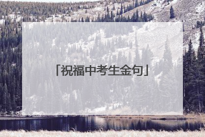祝福中考生金句