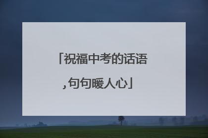祝福中考的话语,句句暖人心