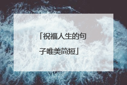 祝福人生的句子唯美简短
