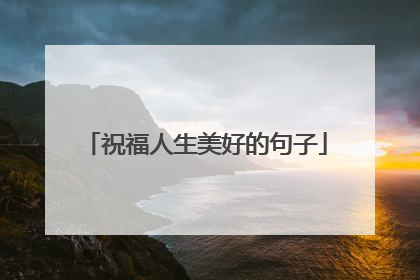 祝福人生美好的句子