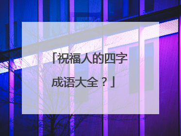 祝福人的四字成语大全？