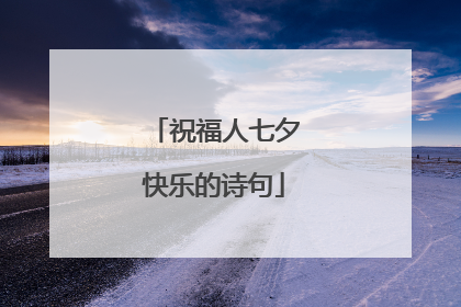 祝福人七夕快乐的诗句
