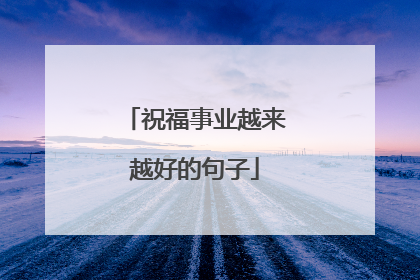祝福事业越来越好的句子