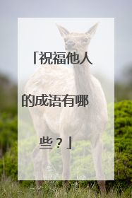 祝福他人的成语有哪些?