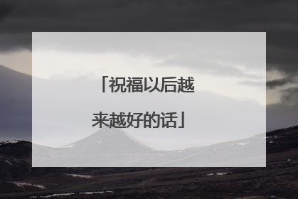 祝福以后越来越好的话
