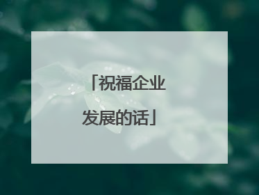 祝福企业发展的话