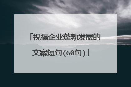 祝福企业蓬勃发展的文案短句(60句)