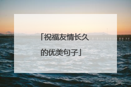 祝福友情长久的优美句子