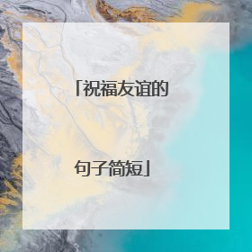 祝福友谊的句子简短