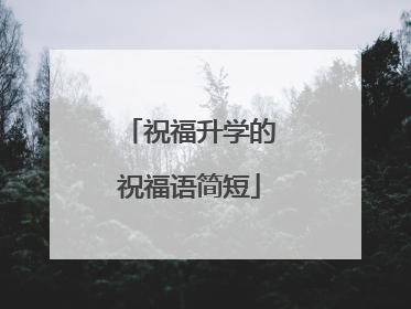 祝福升学的祝福语简短