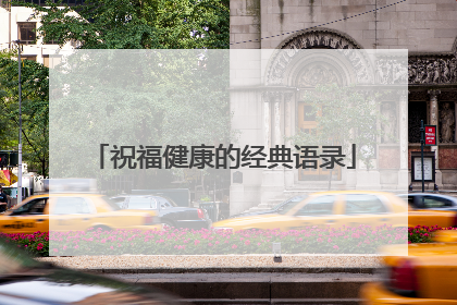 祝福健康的经典语录