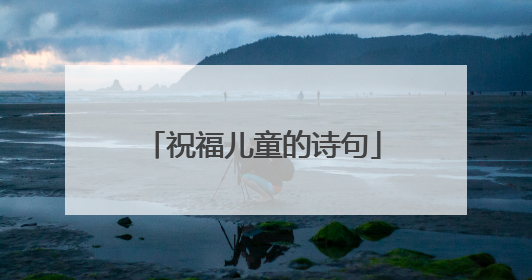 祝福儿童的诗句