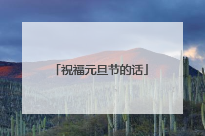 祝福元旦节的话