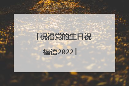 祝福党的生日祝福语2022