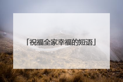 祝福全家幸福的短语