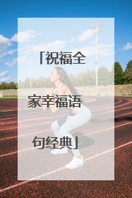 祝福全家幸福语句经典