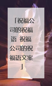 祝福公司的祝福语 祝福公司的祝福语文案