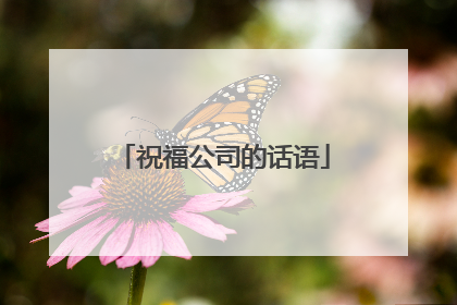 祝福公司的话语