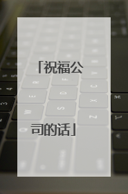 祝福公司的话