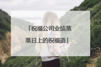 祝福公司业绩蒸蒸日上的祝福语