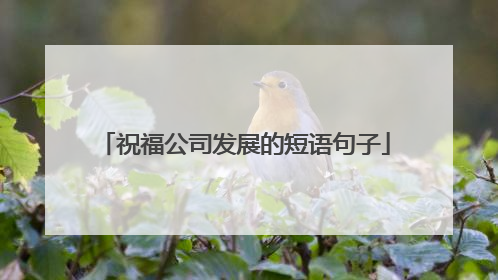 祝福公司发展的短语句子