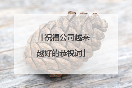 祝福公司越来越好的恭祝词