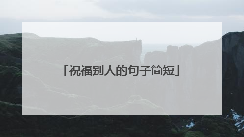 祝福别人的句子简短