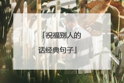 祝福别人的话经典句子