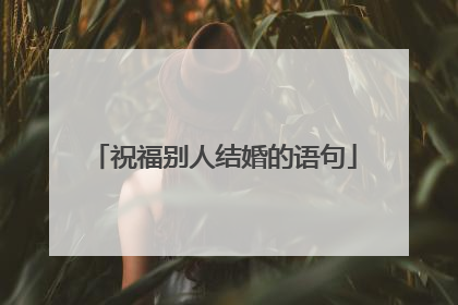 祝福别人结婚的语句