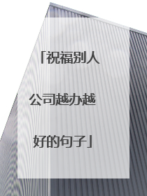 祝福别人公司越办越好的句子