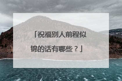 祝福别人前程似锦的话有哪些?
