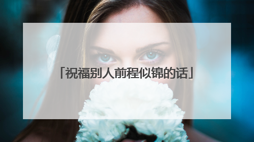 祝福别人前程似锦的话