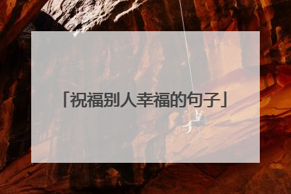 祝福别人幸福的句子