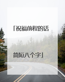祝福前程的话简短八个字