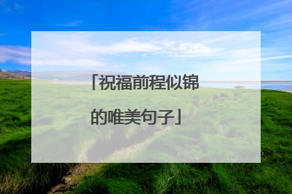 祝福前程似锦的唯美句子