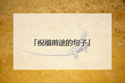祝福前途的句子