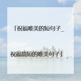 祝福唯美的短句子_祝福简短的唯美句子