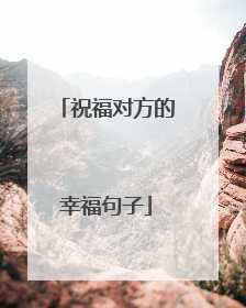 祝福对方的幸福句子