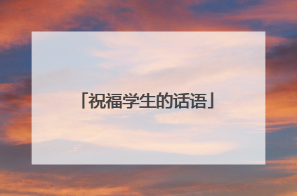 祝福学生的话语