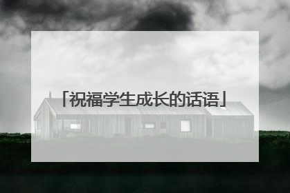 祝福学生成长的话语