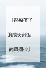 祝福孩子的成长寄语简短摘抄